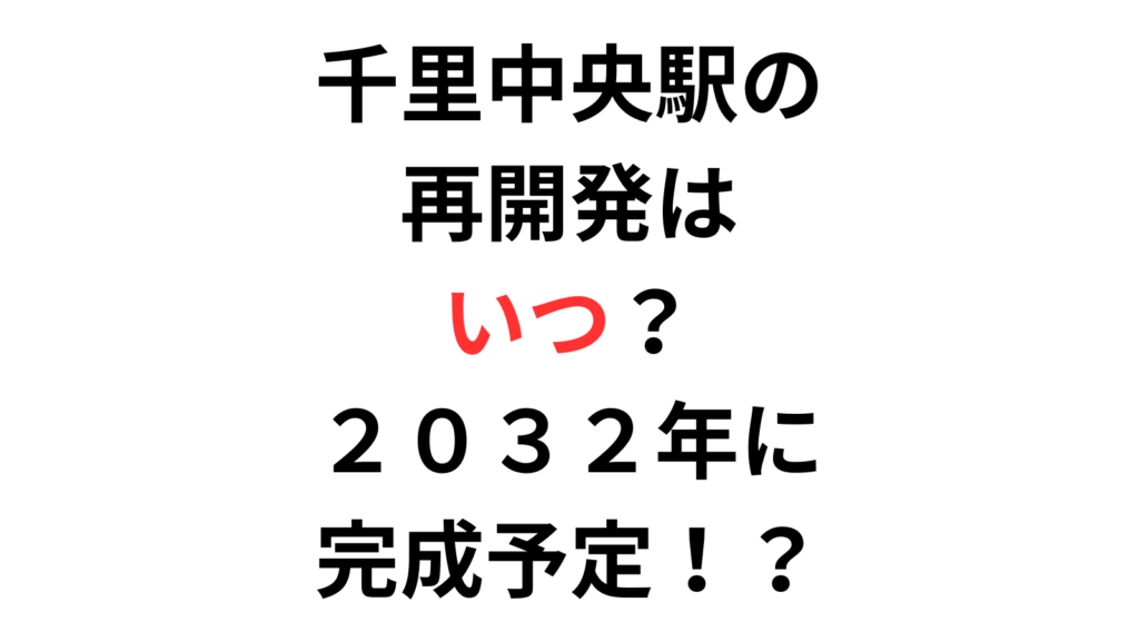 When will Senri Central Station be redeveloped?